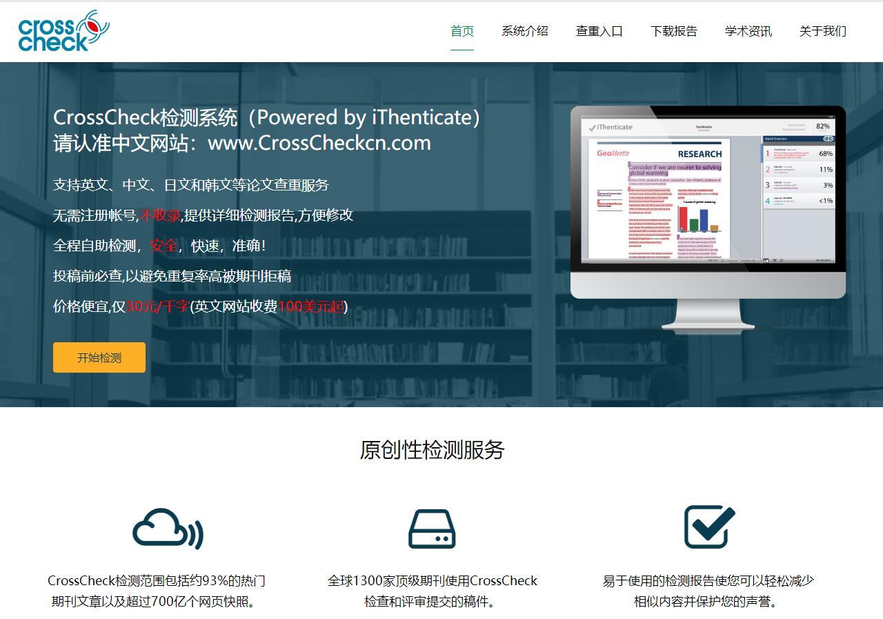 CrossCheck——科技文献查重神器，为您的论文保驾护航